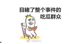 年轻网民的吃瓜